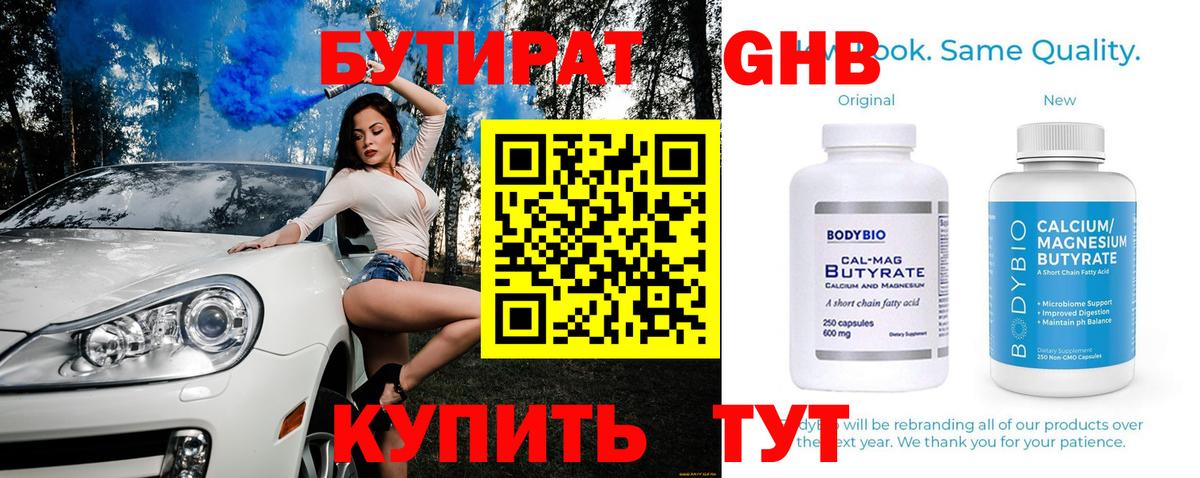Бутират оксибутират  Вход с VPN  Сарапул 